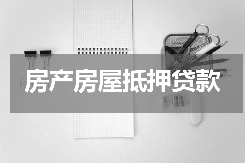 房产房屋抵押贷款