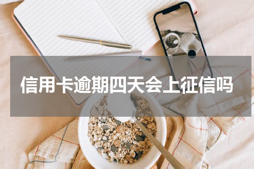信用卡逾期四天会上征信吗