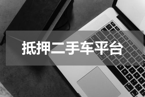 抵押二手车平台