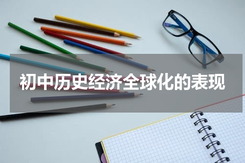 初中历史经济全球化的表现