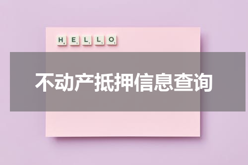 不动产抵押信息查询