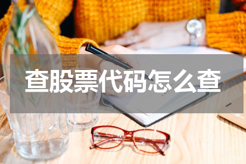 查股票代码怎么查