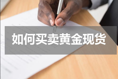 如何买卖黄金现货