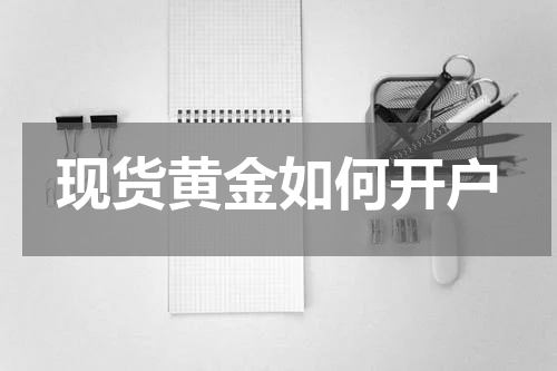现货黄金如何开户