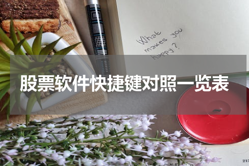 股票软件快捷键对照一览表
