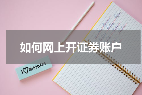 如何网上开证券账户