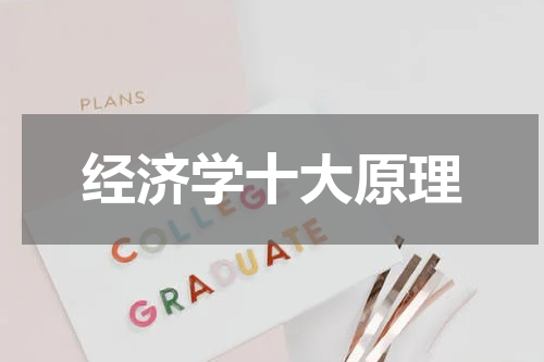 经济学十大原理