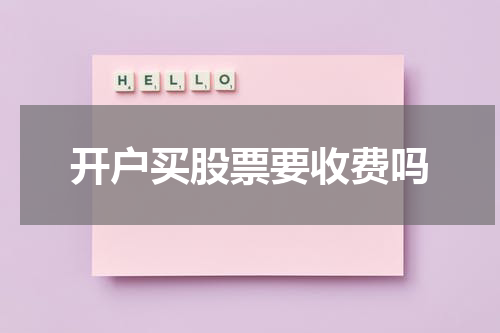 开户买股票要收费吗
