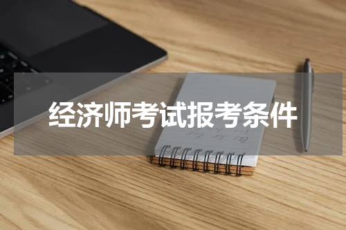 经济师考试报考条件