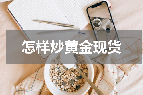 怎样炒黄金现货