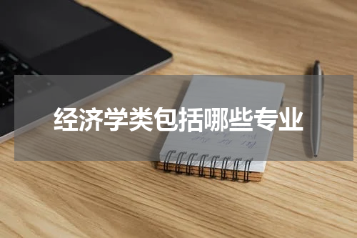 经济学类包括哪些专业