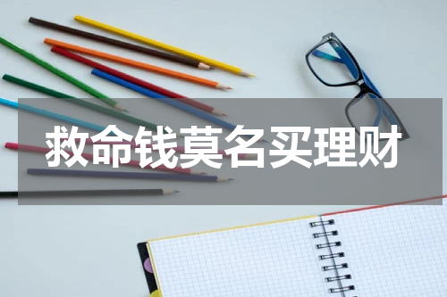 救命钱莫名买理财