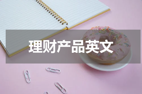 理财产品英文