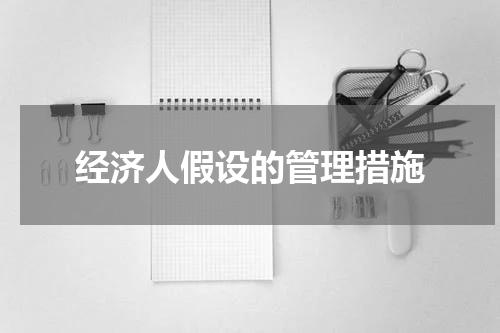 经济人假设的管理措施