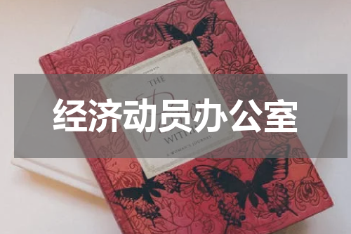 经济动员办公室