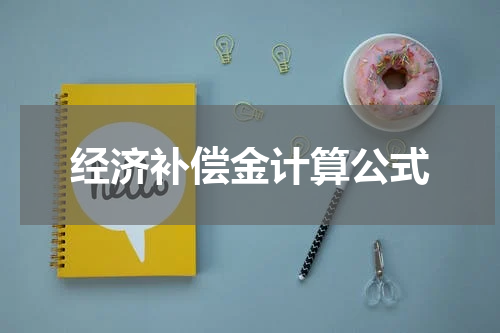 经济补偿金计算公式