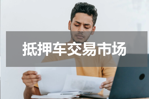 抵押车交易市场