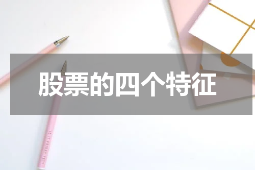 股票的四个特征