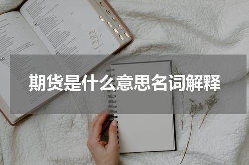 期货是什么意思名词解释