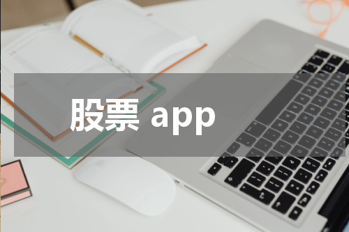 股票 app