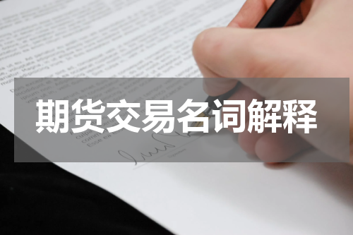 期货交易名词解释