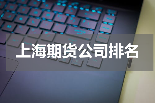 上海期货公司排名