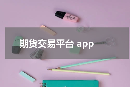 期货交易平台 app