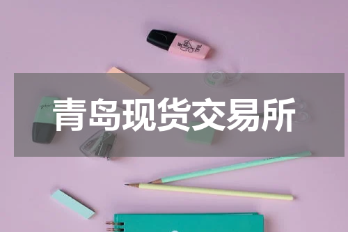 青岛现货交易所