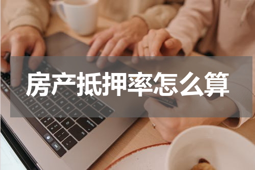 房产抵押率怎么算