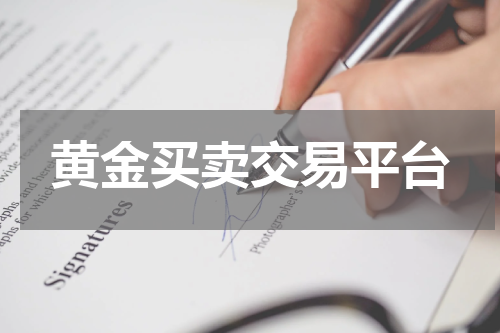 黄金买卖交易平台