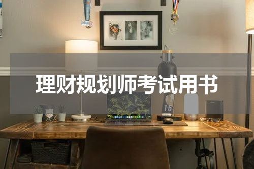 理财规划师考试用书