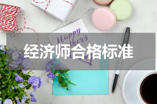 经济师合格标准