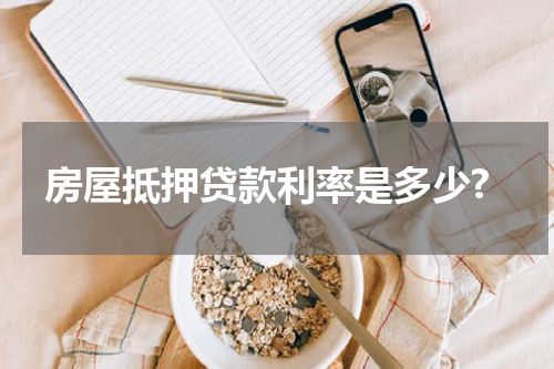 房屋抵押贷款利率是多少?