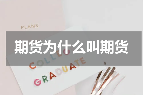 期货为什么叫期货