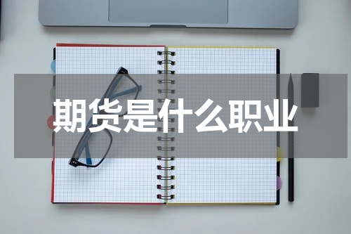 期货是什么职业