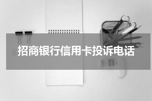 招商银行信用卡投诉电话