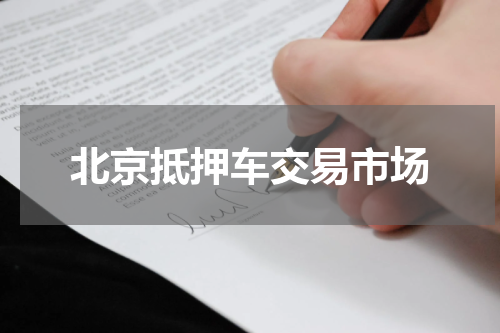 北京抵押车交易市场