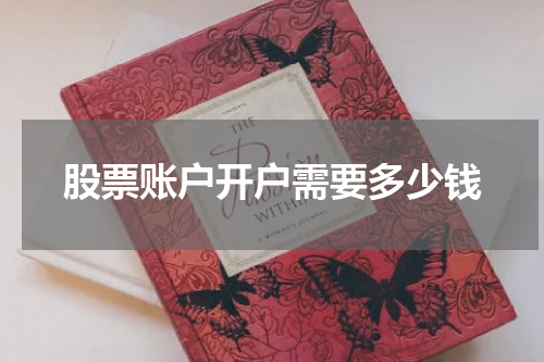 股票账户开户需要多少钱