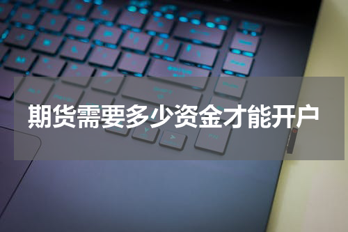 期货需要多少资金才能开户