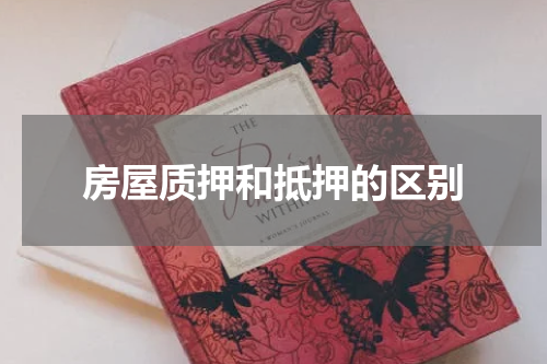 房屋质押和抵押的区别