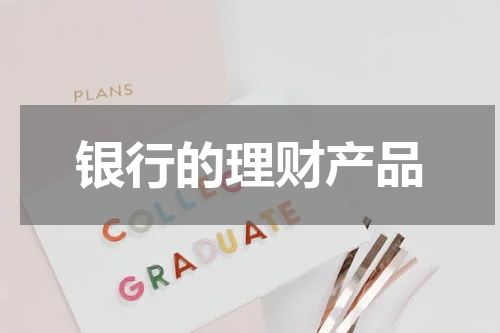 银行的理财产品
