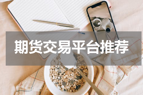 期货交易平台推荐