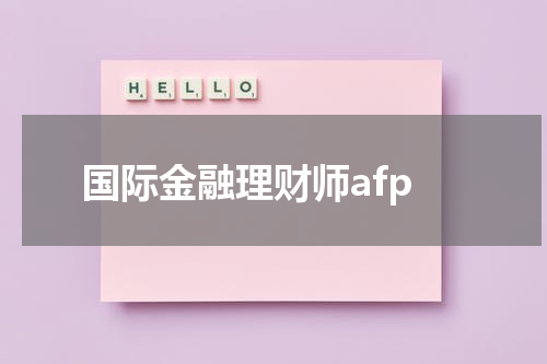 国际金融理财师afp