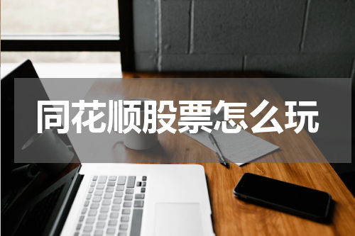 同花顺股票怎么玩