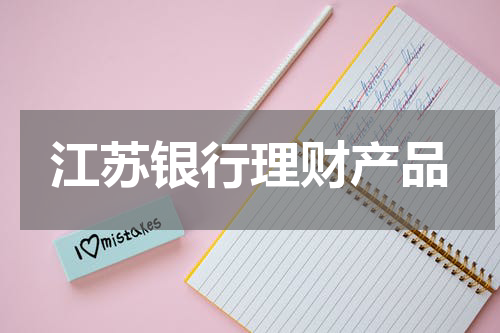 江苏银行理财产品