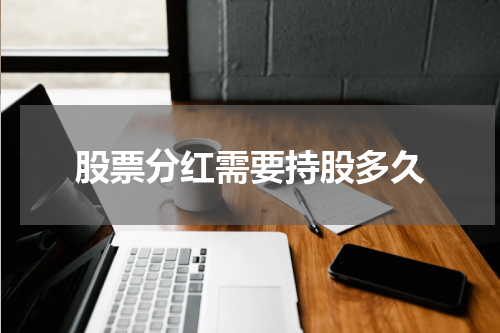 股票分红需要持股多久