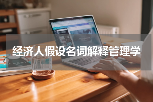 经济人假设名词解释管理学