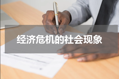 经济危机的社会现象