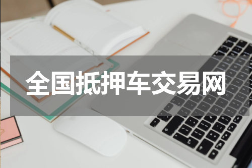 全国抵押车交易网