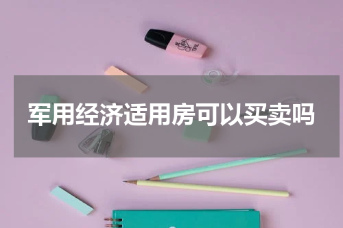 军用经济适用房可以买卖吗